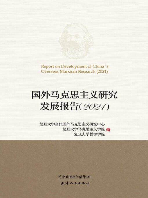 Title details for 国外马克思主义研究发展报告.2021 by 复旦大学当代国外马克思主义研究中心 - Available